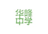 华峰中学