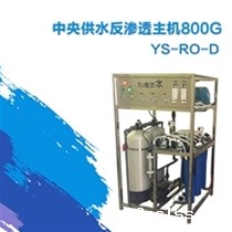 中央供水反渗透主机800G
